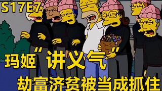 玛姬讲义气竟然当小偷好在侯默帮他悬崖勒马辛普森一家之主妇联盟