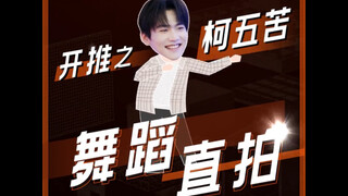 【周柯宇|舞蹈直拍】社会摇算是被你玩明白了！