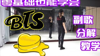 B站最快的防弹少年团BTS新曲BUTTER+副歌舞蹈分解教学教程 / 黑胶10月发货好慢