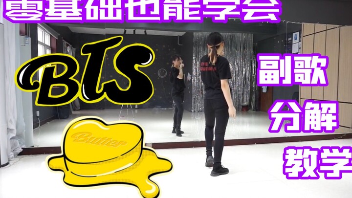 B站最快的防弹少年团BTS新曲BUTTER+副歌舞蹈分解教学教程 / 黑胶10月发货好慢