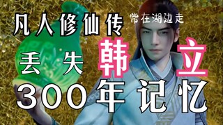 凡人修仙传【仙界篇03】：韩立丢失300年记忆！魔光仅仅剩一缕残魂！邪气青年堪比人界王婵，七小姐有冷焰宗接引牌！
