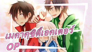 เมคาคุซิตี้เอคเตอร์|[PV]OP-คำบรรยายภาษาจีนและภาษาญี่ปุ่นโรมันจิ