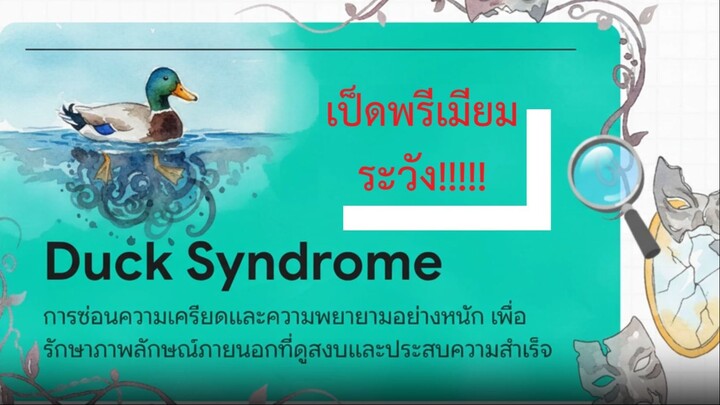 duck syndrome