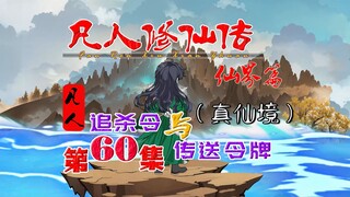 凡人修仙传仙界篇，逃亡的韩跑跑