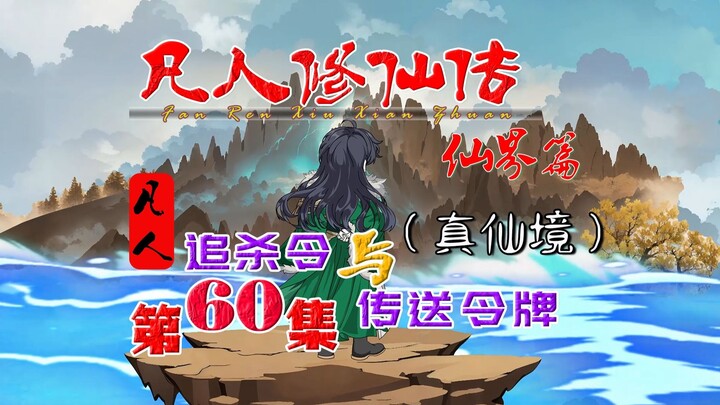 凡人修仙传仙界篇，逃亡的韩跑跑