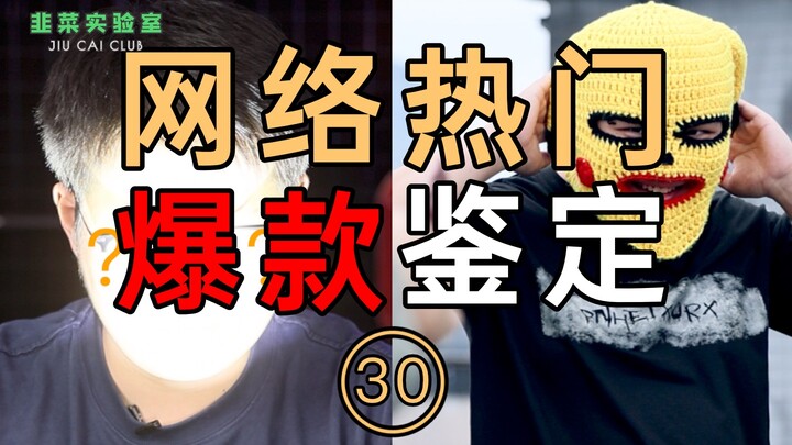 تقييم أشهر المنتجات الرائجة على الإنترنت 30