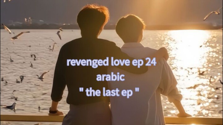 الحلقة 24 والاخيرة من مسلسل الحب الانتقامي 🇨🇳