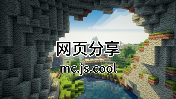 Web share: mc.js.cool