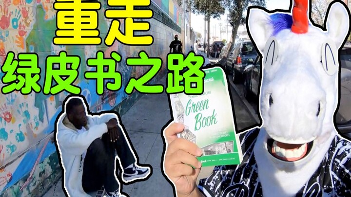 重走《绿皮书》之路，我看到了洛杉矶的黑暗面！