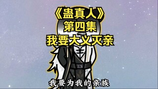 《蛊真人》第四卷第四集：我要大义灭亲!!!