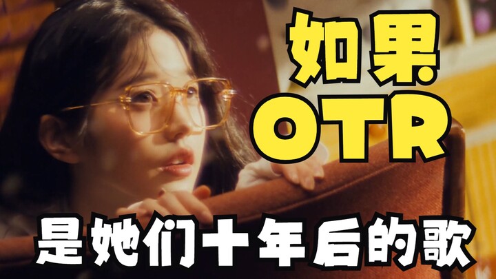 IVE 《แปลกนิดหน่อย ฟังอีกที · หาก Off The Record เป็นเพลงของพวกเธอในอีกสิบปีข้างหน้า》