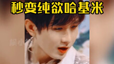 明星不经意造就的名场面,檀健次是会撕衣服的,成毅泼水可以说封神了,这人勾魂