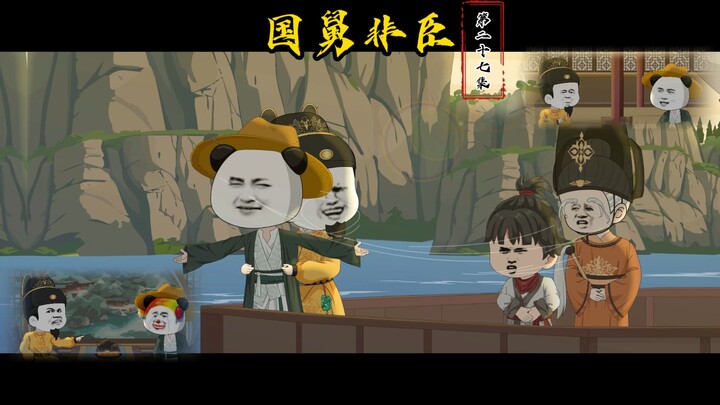第二十七集：杰克朱与肉丝虾，嘴炮孔圣后