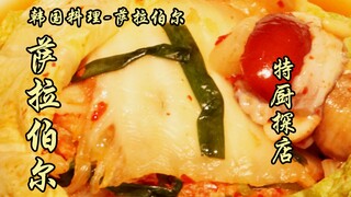 Sui Bian's Exploration | Korean Cuisine - What's Sarabel Like?! Our chef speaks the truth with his e
