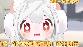 [แค่เรียกแมว qwq] เซอร์ไพรส์ครั้งใหญ่สำหรับคุณ! สวัสดีปีใหม่