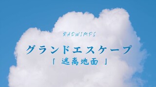 「天气之子」 在云端起舞《グランドエスケープ / 逃离地面》【时空】