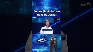 วัดความรู้ให้เห็นกันไปเลย คุมสติไม่ดีมีพลาด! | #Shorts #เก่งจริงชิงค่าเทอม | one31