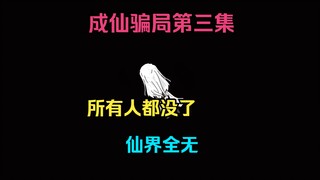 成仙都是骗局！！！所有人都没了！！仙界荡然无存！！