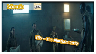 รีวิว - the platform 2019 l เมื่อความไม่เท่าเทียมเกิดขึ้นในสังคมที่คุณอยู่ คุณจะรับมือกับมันยังไง?