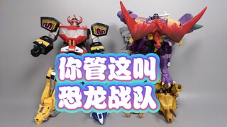 恐 龙 战 队 也 有 今天！！！