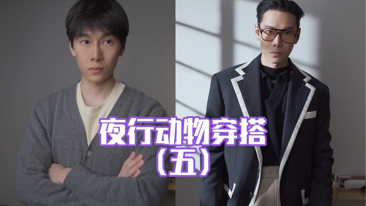 คู่มือการแต่งตัวสำหรับคนไม่ดี แต่งตัวยังไงเวลาออกไปเที่ยวกลางคืน (ตอนที่ห้า)