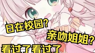 日在校园看过吗？