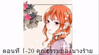 อ่านตูน ตอนที่ 1-20 คุณธรรมของนางร้าย