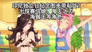 印尼独立日纪念图夹带私货？出现赛马娘、鬼灭之刃、海贼王等角色