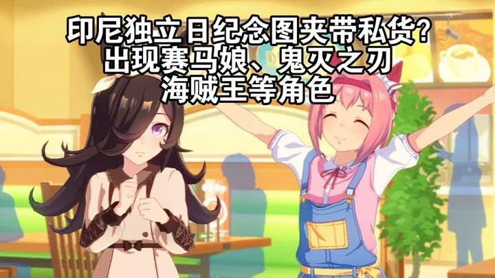 Is Indonesia's Independence Day commemorative image secretly promoting other content? Characters fro