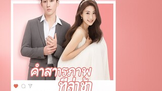 [ซับไทย] คำสารภาพที่ล่าช้า