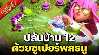 ปล้นบ้าน 12 ด้วยซูเปอร์พลธนู เล่นสนุกมาก! - Clash of Clans