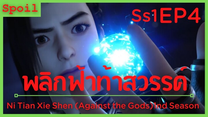 สปอยอนิเมะ Ni Tian Xie Shen (Against the Gods) พลิกฟ้าท้าสวรรค์ EP4 ( ขับไล่ )