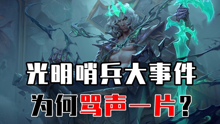 光明哨兵的剧情，为何骂声一片？