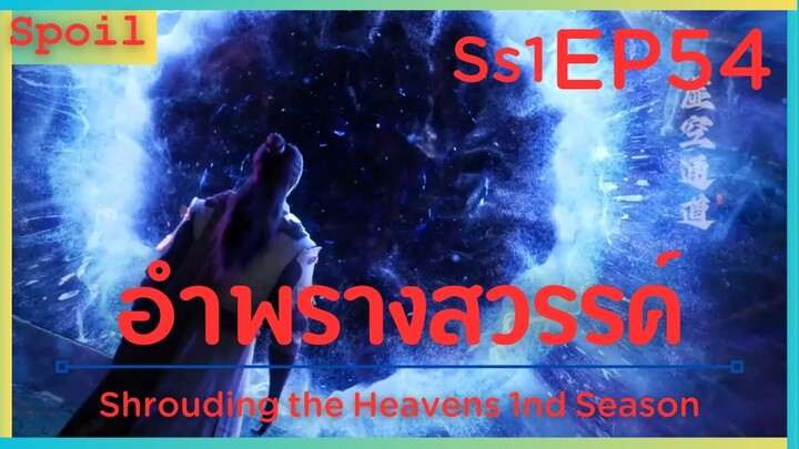 สปอยอนิเมะ Shrouding the Heavens ( อำพรางสวรรค์ ) EP54 ( วุ่นวาย )