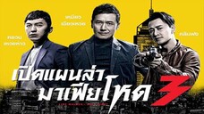 เปิดแผนล่ามาเฟียโหด ภาค 3 (2020) ตอนที่ 32