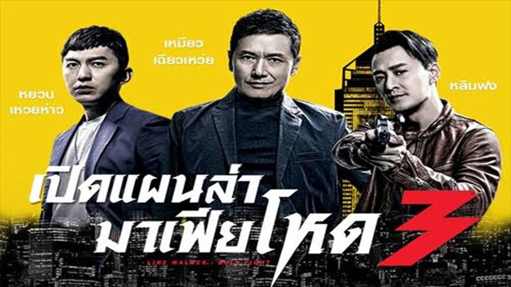 เปิดแผนล่ามาเฟียโหด ภาค 3 (2020) ตอนที่ 19