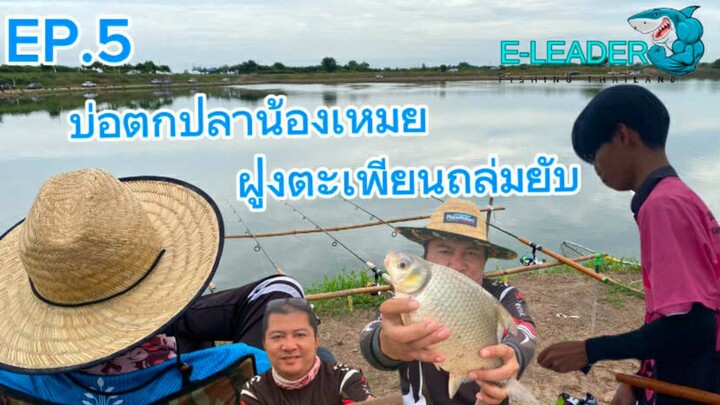 EP. 5 บ่อตกปลาน้องเหมย ฝูงตะเพียนถล่มยับ