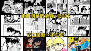 来自刚圣的清算+10086 之工藤新一护兰史