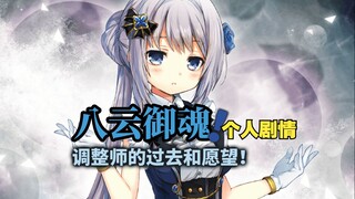 八云御魂！调整屋老板娘的过去！（魔法纪录动漫向个人剧情）