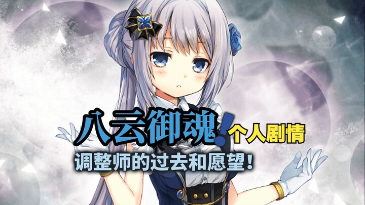 八云御魂！调整屋老板娘的过去！（魔法纪录动漫向个人剧情）