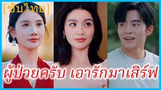 (ชื่อไทย) (ซับไทย) นาวิน นักศึกษาหนุ่ม | ผู้ป่วยครับ เอารักมาเสิร์ฟ | อุบัติรักเจ้าหญิงนิทรา
