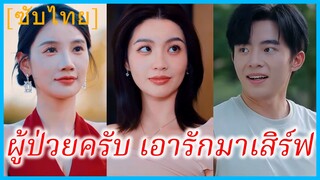 (ชื่อไทย) (ซับไทย) นาวิน นักศึกษาหนุ่ม | ผู้ป่วยครับ เอารักมาเสิร์ฟ | อุบัติรักเจ้าหญิงนิทรา