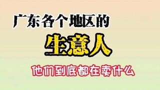 Businessmen from various regions of Guangdong