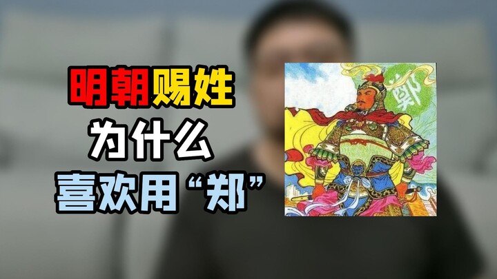 Ming Dynasty emperors surnamed “Zhu,” so why did they seem to love bestowing the surname “Zheng” on 