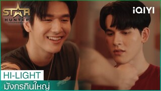 อาหารมื้อพิเศษฝีมือ"คุณมังกร" | มังกรกินใหญ่ (Bigdragon) EP.5| iQIYI Thailand