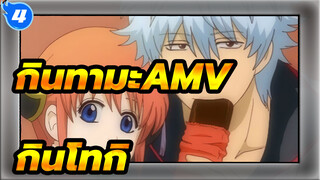 กินทามะAMV
ลมฤดูใบไม้ผลิ -Rihwa_4