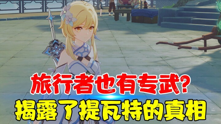 Do travelers also have their own signature weapons? And did they even reveal the truth about Teyvat?