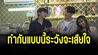 ทำกันแบบนี้ระวังจะเสียใจ