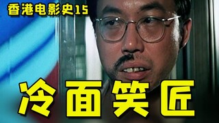 Phim Hồng Kông thật điên rồ 15: Trước Châu Tinh Trì, ông là vua hài kịch Hồng Kông