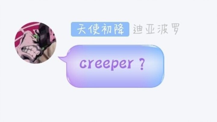 当JO厨们在群里玩起了Creeper